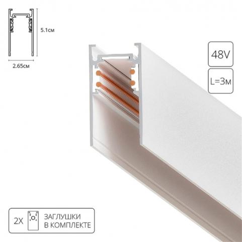 Шинопровод Arte Lamp Linea-Accessories A460333, магнитный накладной/подвесной, белый 3м